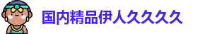 国内精品伊人久久久久